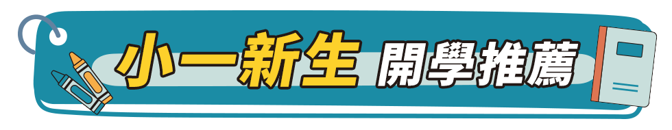 小一開學準備、小學生教養書推薦、自主學習書、孩子第一次上學準備什麼、爸媽教養指南、小學新生懶人包