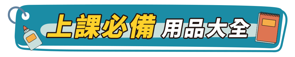 爸媽補購救星｜開學用品推薦、兒童水壺、書包怎麼挑、書套尺寸怎麼選｜一次補齊
