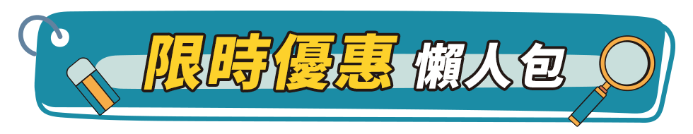 2025開學季優惠懶人包