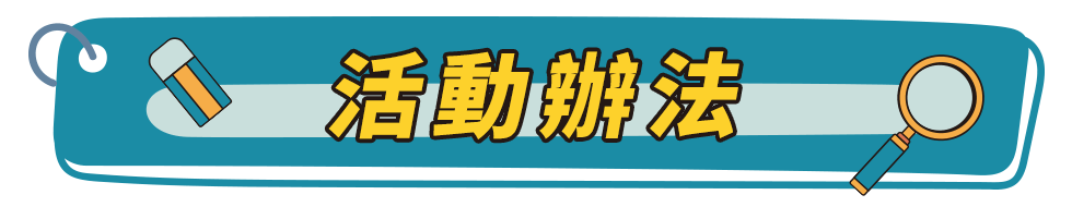 2025開學季|活動辦法