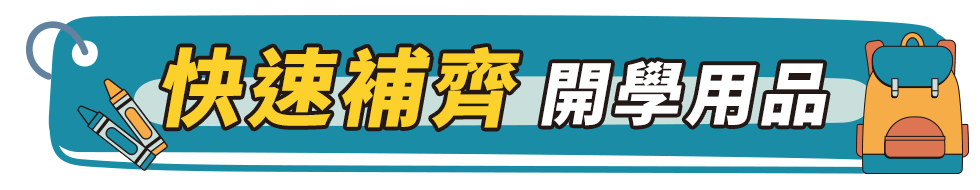 2025開學季學校指定文具懶人包｜一鍵帶走不煩惱