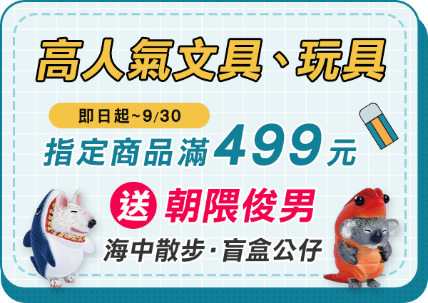 指定商品滿499元就送朝隈俊男海中散步盲盒公仔