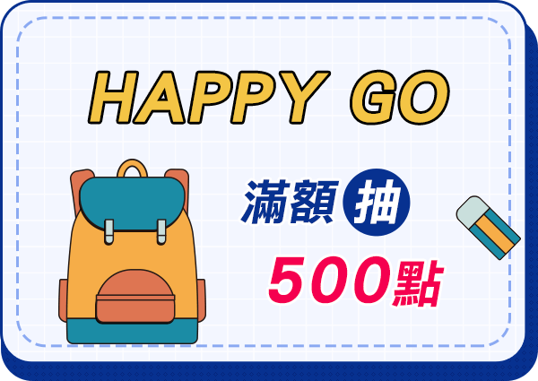 2025 HAPPY GO點數活動