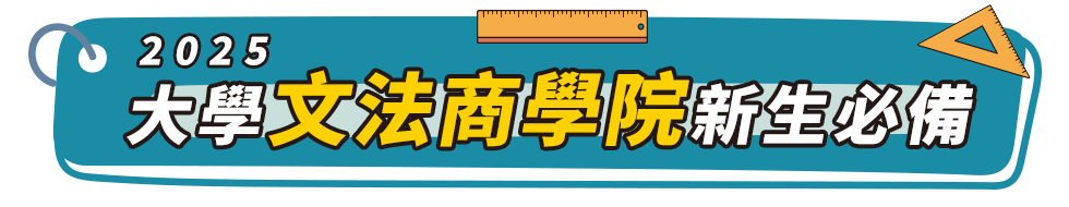 文法商學院新生必讀推薦書單