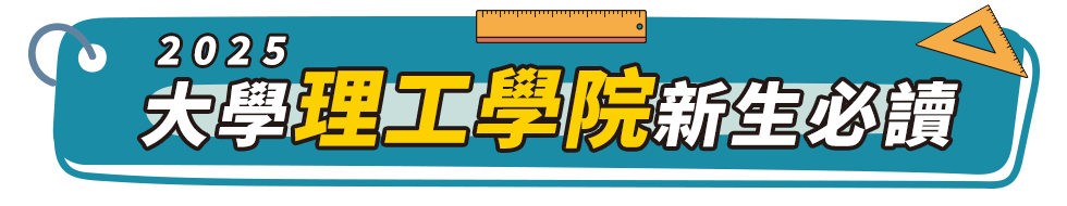 理工學院新生必讀推薦書單