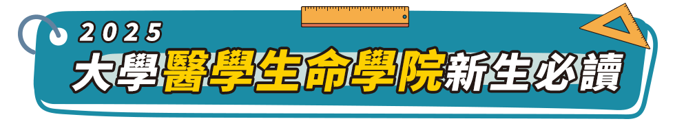 醫學生命學院新生必讀推薦書單