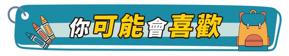 2025開學季|你可能會喜歡