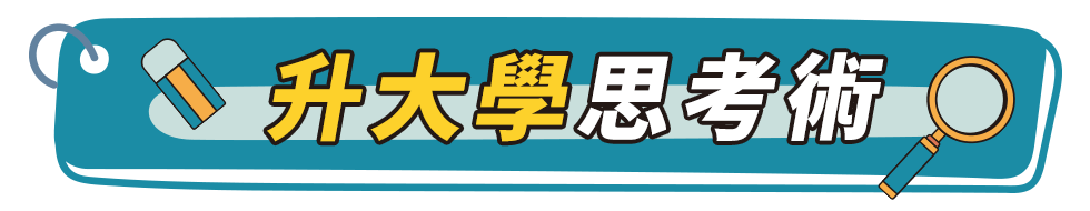 2025開學季｜升大學思考術