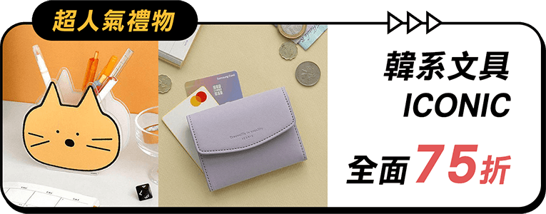 韓系文具ICONIC