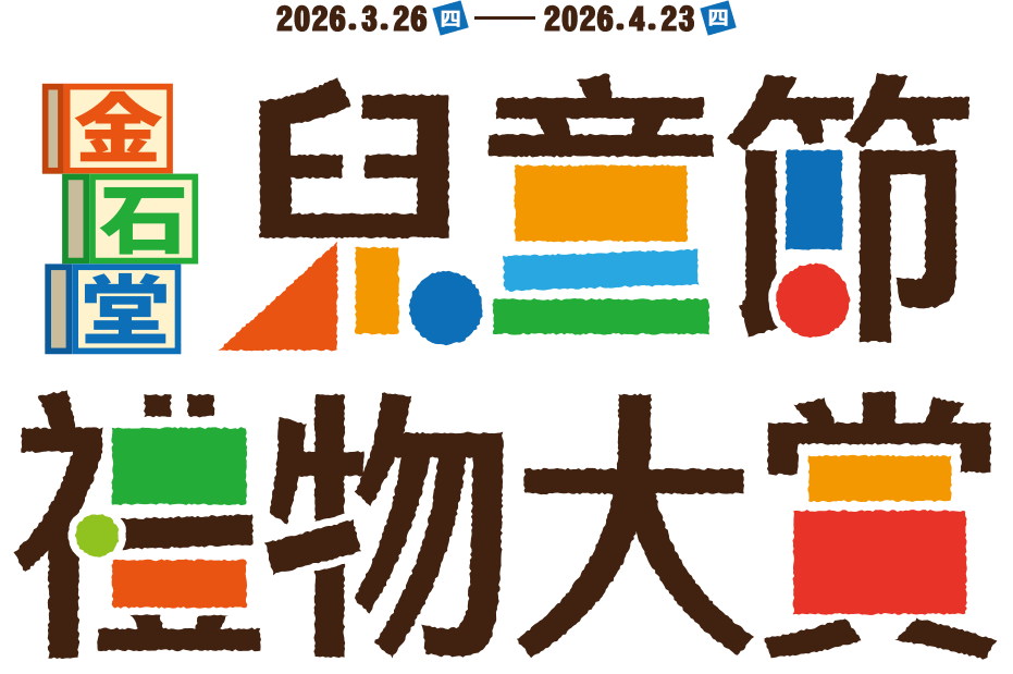 兒童節,小孩禮物送什麼,幾歲孩子,生日禮物,兒童節禮物,禮物書,學校送兒童節,積木,磁力片,益智遊戲,桌遊,黑白棋,吉伊卡哇,三麗鷗,文具,筆袋,兒童玩具,麥克風,家家酒,切水果,積木公仔,變型金剛,阿姨送,叔叔送