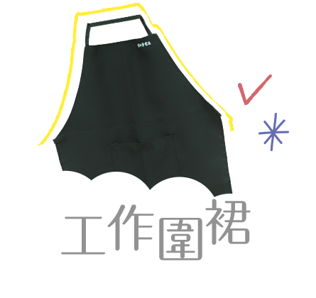 工作圍裙