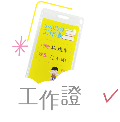 工作證