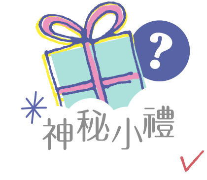 神秘小禮