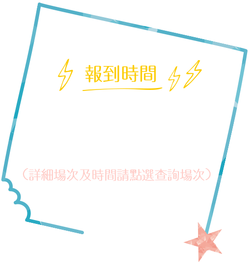 報到時間：每週六、日, 活動時間約2小時