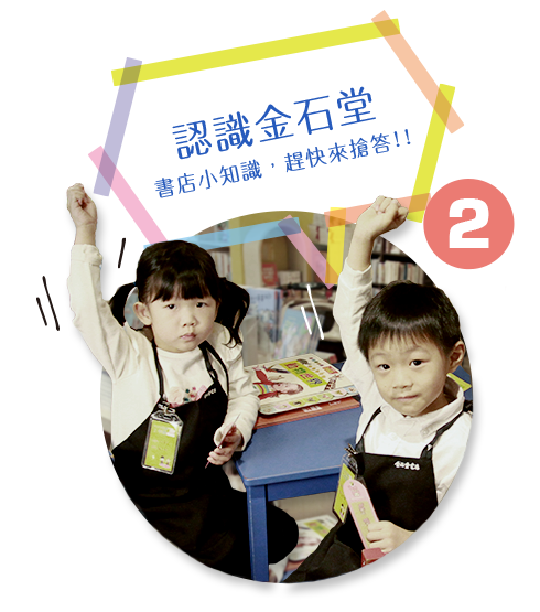 認識金石堂