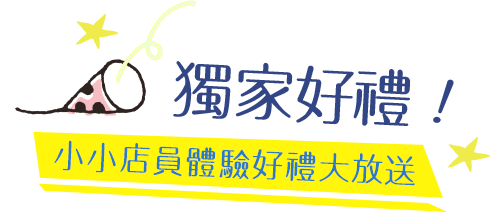 獨家好禮！小小店員體驗好禮大放送