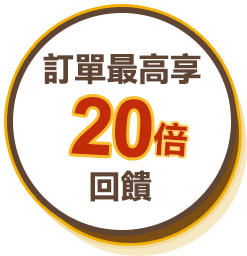訂單最高享20倍回饋