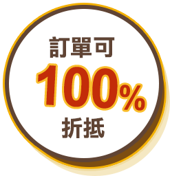 訂單享100%折抵