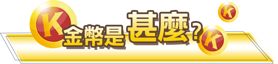 金幣是什麼