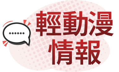 動漫