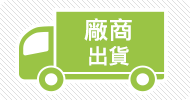廠商出貨