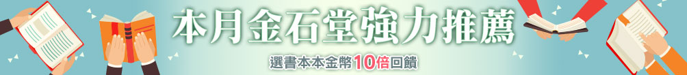 金石堂強力推薦