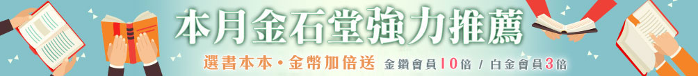 金石堂強力推薦