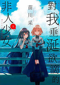 對我垂涎欲滴的非人少女