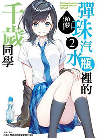 彈珠汽水瓶裡的千歲同學