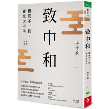致中和(暢銷兩萬本全新改版)：體質不一樣，養生大不同
