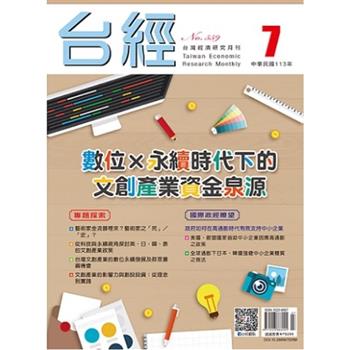 台經月刊