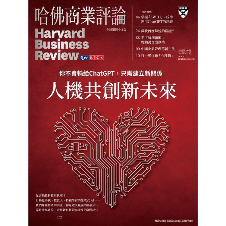 哈佛商業評論全球中文版202304【金石堂、博客來熱銷】