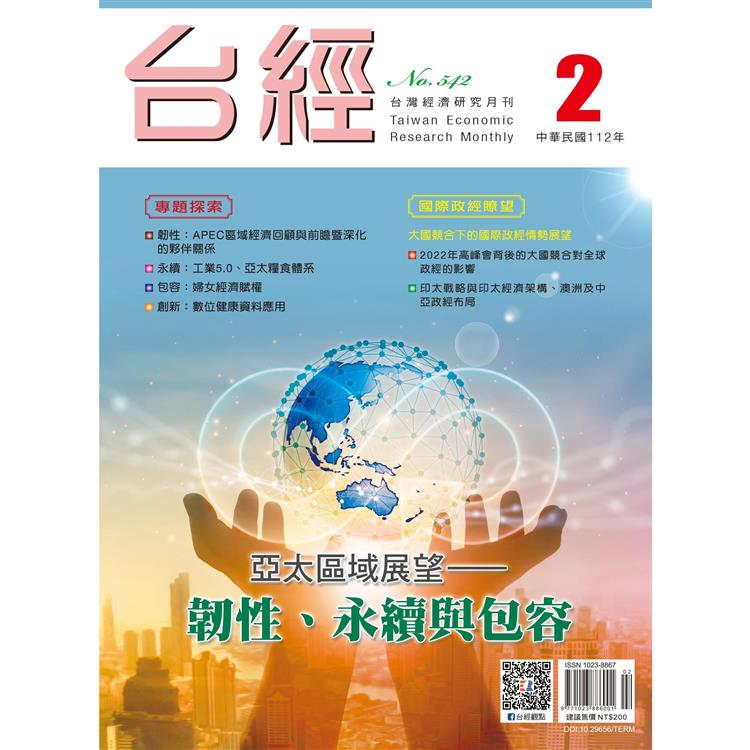 台灣經濟研究月刊2023.02【金石堂、博客來熱銷】