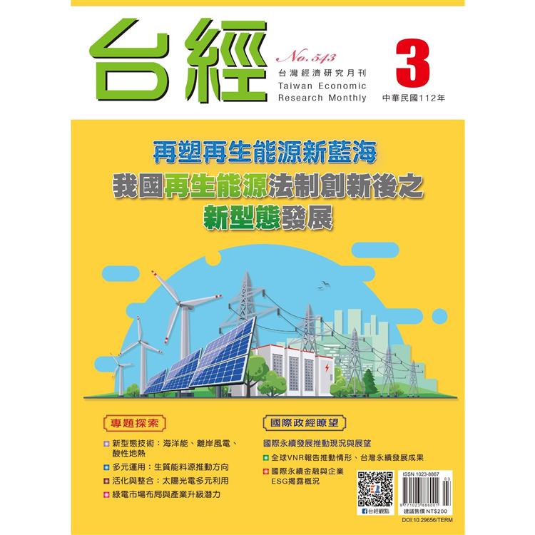 台灣經濟研究月刊2023.03【金石堂、博客來熱銷】