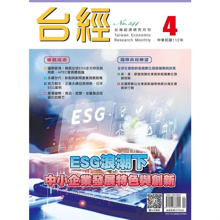 台灣經濟研究月刊2023.04【金石堂、博客來熱銷】