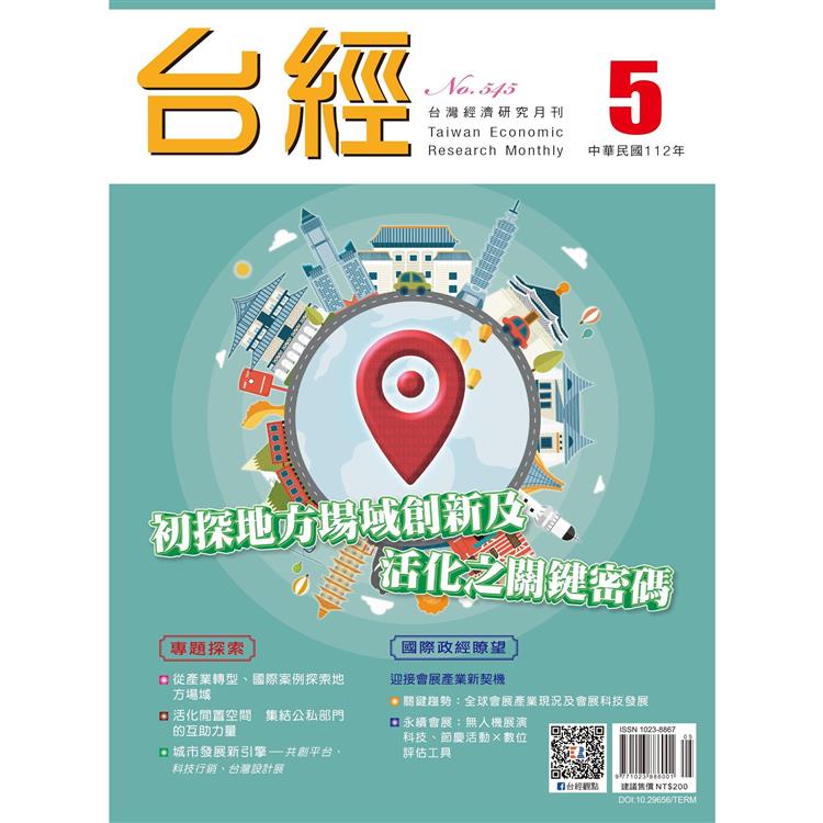 台灣經濟研究月刊2023.05【金石堂、博客來熱銷】