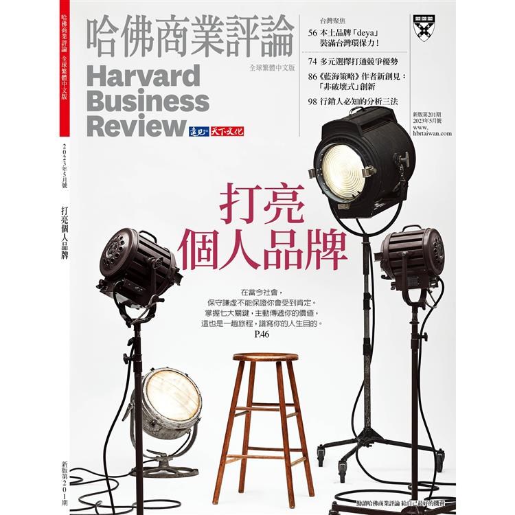 哈佛商業評論全球中文版202305【金石堂、博客來熱銷】