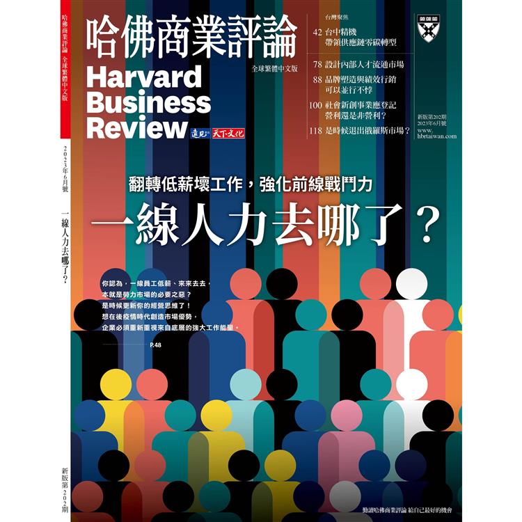 哈佛商業評論全球中文版202306【金石堂、博客來熱銷】