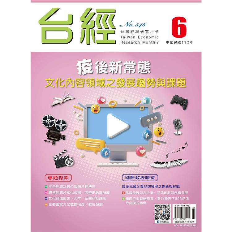 台灣經濟研究月刊2023.06【金石堂、博客來熱銷】