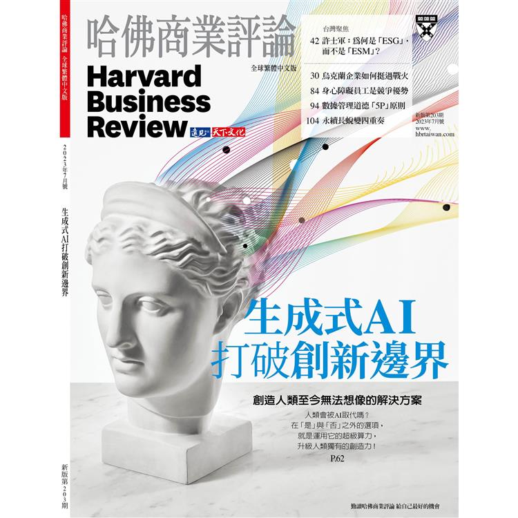 哈佛商業評論全球中文版202307【金石堂、博客來熱銷】