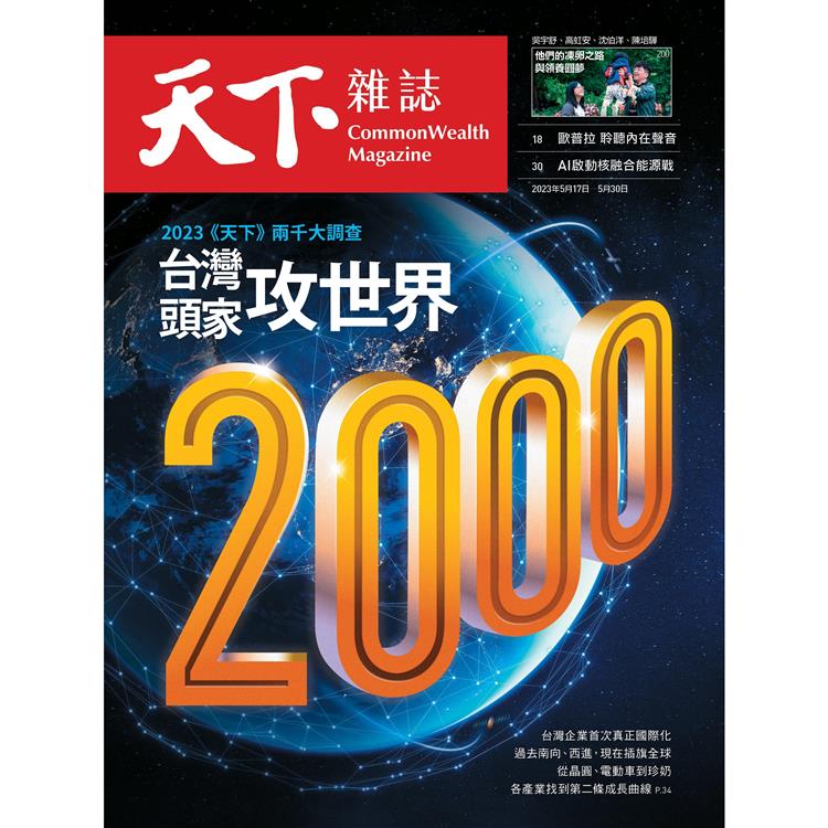 天下雜誌773期：2023《天下》兩千大企業調查特刊【金石堂、博客來熱銷】