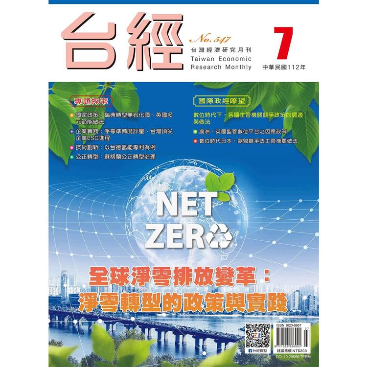 台灣經濟研究月刊2023.07【金石堂、博客來熱銷】