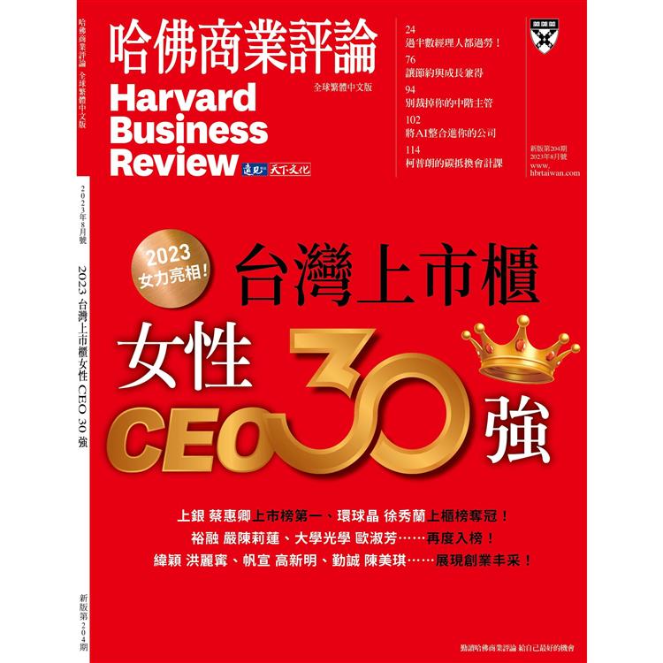 哈佛商業評論全球中文版202308【金石堂、博客來熱銷】