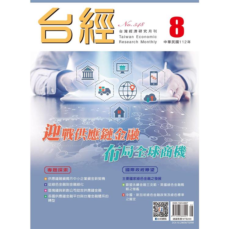 台灣經濟研究月刊2023.08【金石堂、博客來熱銷】