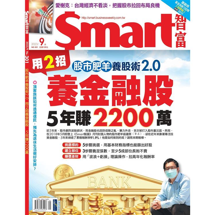 SMART 智富理財9 月2023第301 期【金石堂、博客來熱銷】