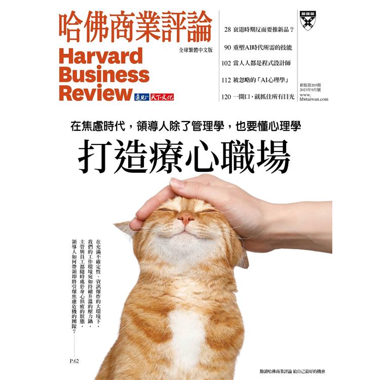 哈佛商業評論全球中文版202309【金石堂、博客來熱銷】