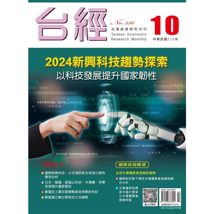 台灣經濟研究月刊2023.10【金石堂、博客來熱銷】