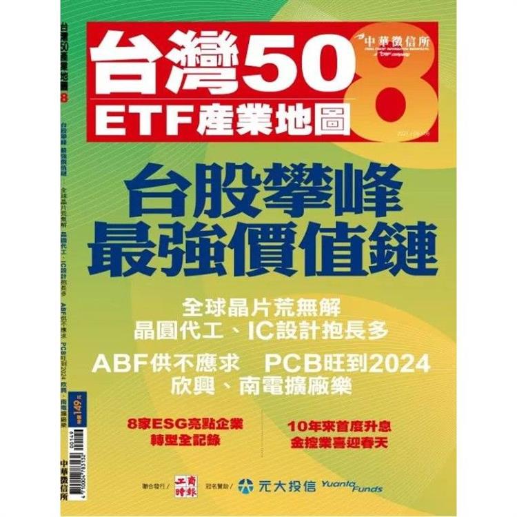 台灣50 ETF產業地圖 8（重發）【金石堂、博客來熱銷】