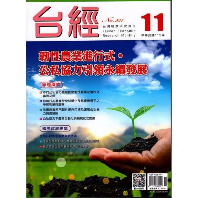 台灣經濟研究月刊2023.11【金石堂、博客來熱銷】