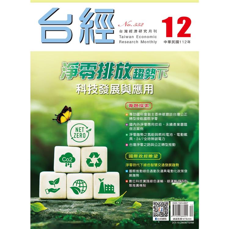 台灣經濟研究月刊2023.12【金石堂、博客來熱銷】